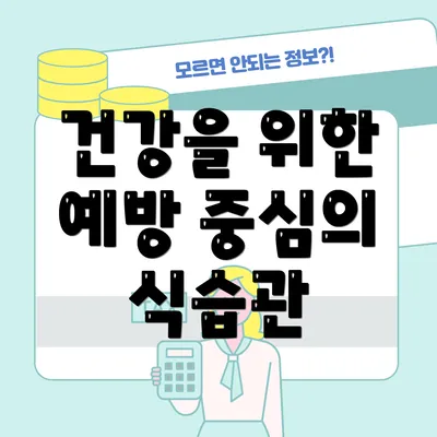 건강을 위한 예방 중심의 식습관
