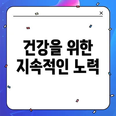 건강을 위한 지속적인 노력