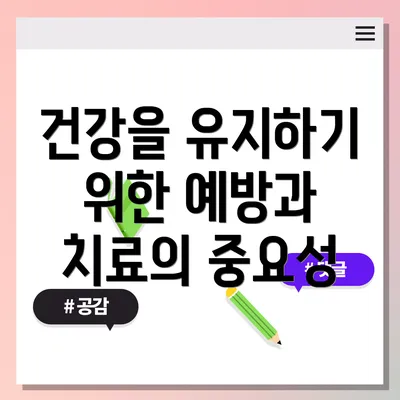 건강을 유지하기 위한 예방과 치료의 중요성