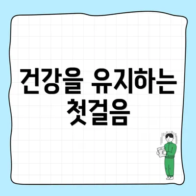 건강을 유지하는 첫걸음