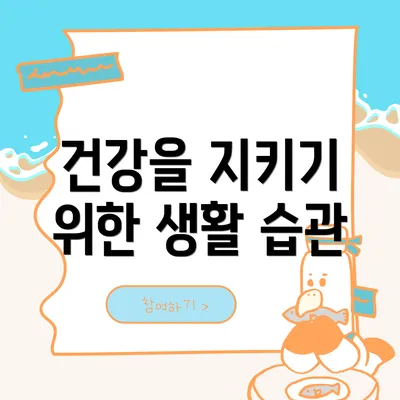 건강을 지키기 위한 생활 습관