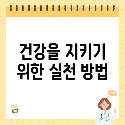 건강을 지키기 위한 실천 방법