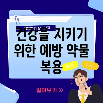건강을 지키기 위한 예방 약물 복용