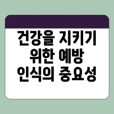 건강을 지키기 위한 예방 인식의 중요성