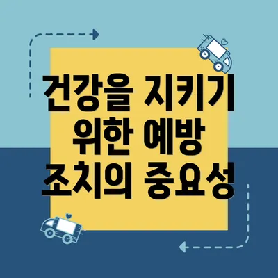 건강을 지키기 위한 예방 조치의 중요성