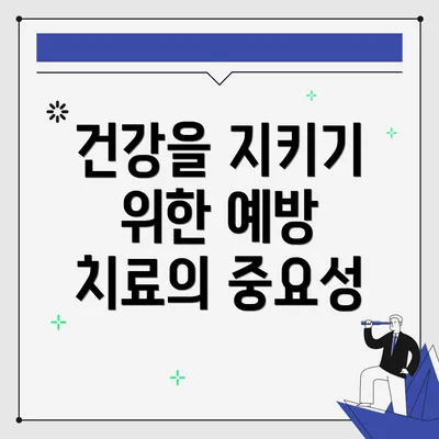 건강을 지키기 위한 예방 치료의 중요성