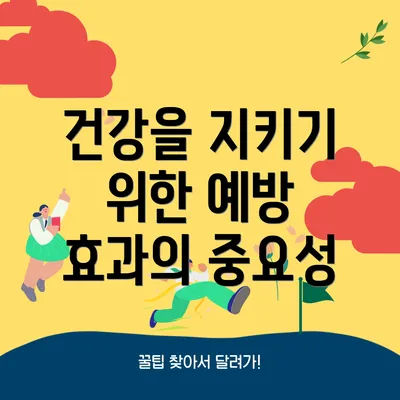 건강을 지키기 위한 예방 효과의 중요성