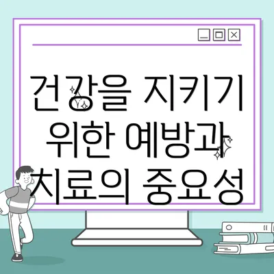 건강을 지키기 위한 예방과 치료의 중요성