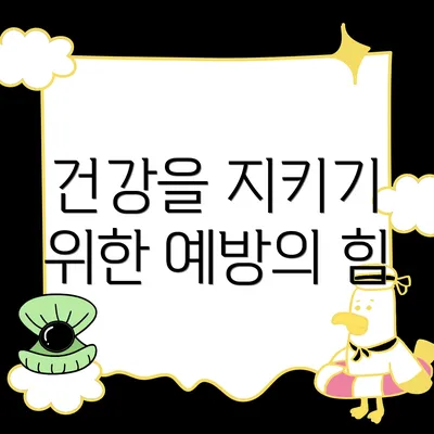 건강을 지키기 위한 예방의 힘
