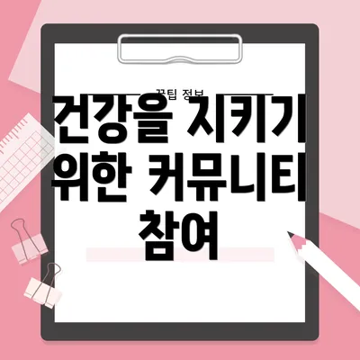 건강을 지키기 위한 커뮤니티 참여