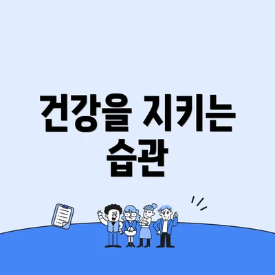 건강을 지키는 습관