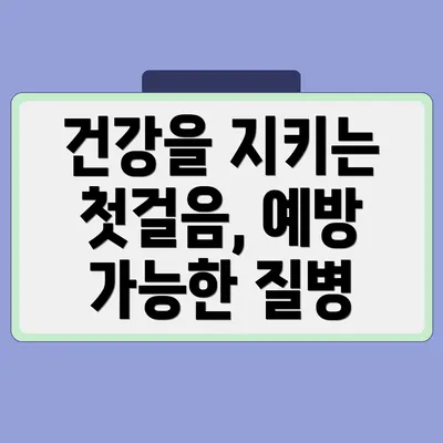 건강을 지키는 첫걸음, 예방 가능한 질병