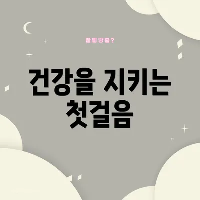 건강을 지키는 첫걸음