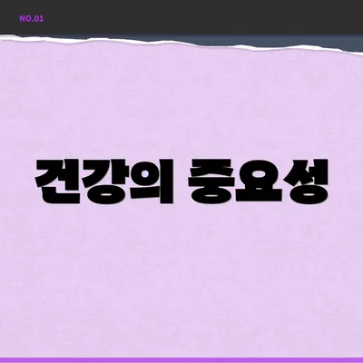 건강의 중요성