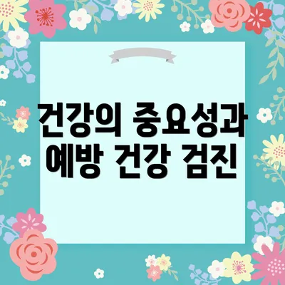 건강의 중요성과 예방 건강 검진