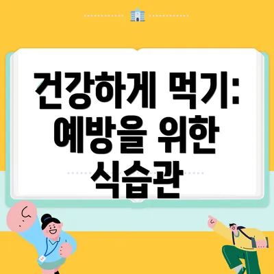 건강하게 먹기: 예방을 위한 식습관