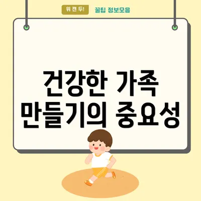 건강한 가족 만들기의 중요성