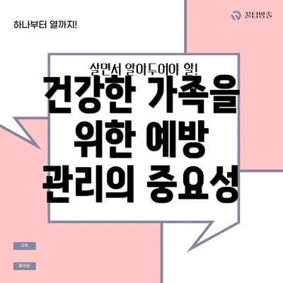 건강한 가족을 위한 예방 관리의 중요성