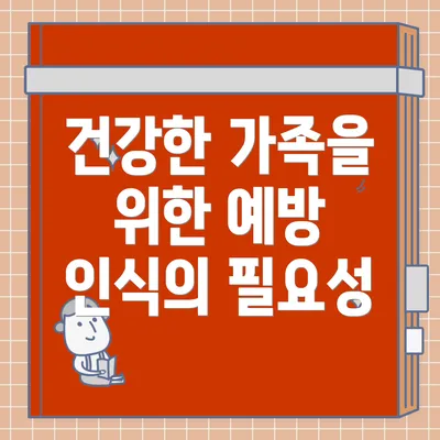 건강한 가족을 위한 예방 인식의 필요성