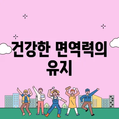 건강한 면역력의 유지