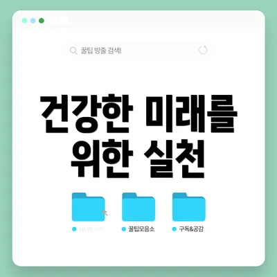 건강한 미래를 위한 실천