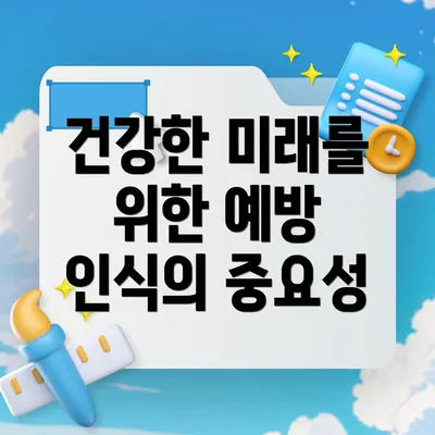 건강한 미래를 위한 예방 인식의 중요성