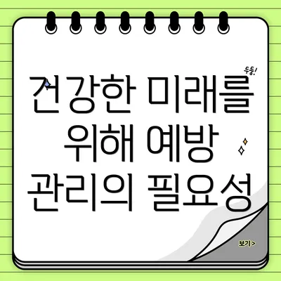 건강한 미래를 위해 예방 관리의 필요성