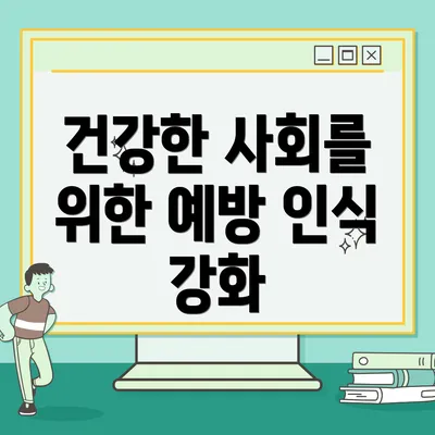 건강한 사회를 위한 예방 인식 강화