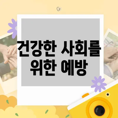 건강한 사회를 위한 예방