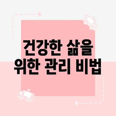 건강한 삶을 위한 관리 비법