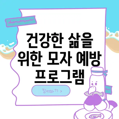 건강한 삶을 위한 모자 예방 프로그램