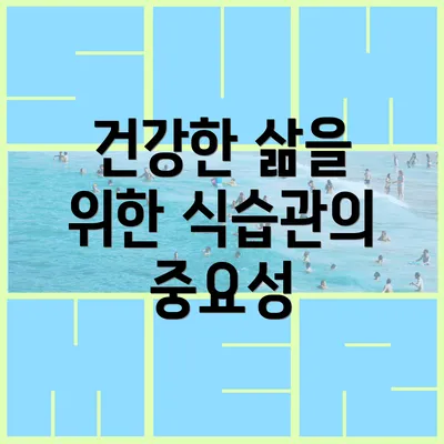 건강한 삶을 위한 식습관의 중요성