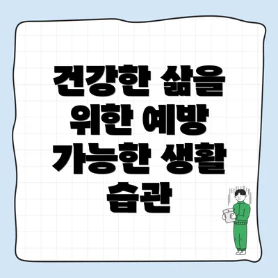 건강한 삶을 위한 예방 가능한 생활 습관