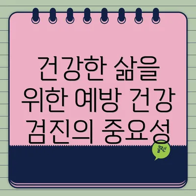 건강한 삶을 위한 예방 건강 검진의 중요성