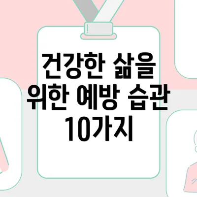 건강한 삶을 위한 예방 습관 10가지