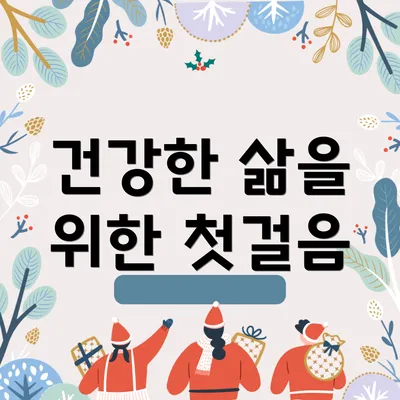 건강한 삶을 위한 첫걸음