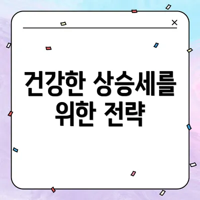 건강한 상승세를 위한 전략
