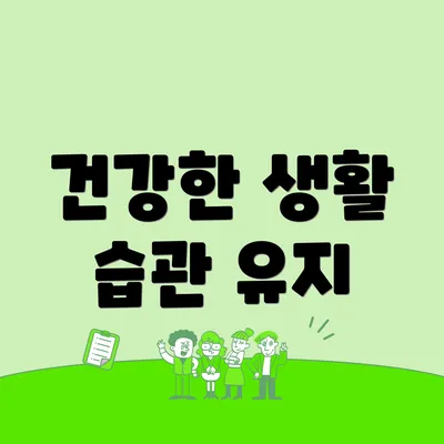 건강한 생활 습관 유지
