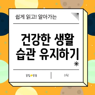건강한 생활 습관 유지하기