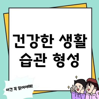 건강한 생활 습관 형성