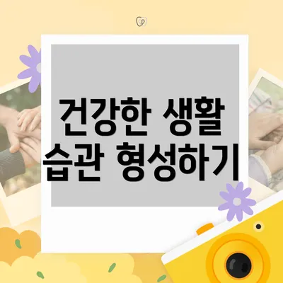 건강한 생활 습관 형성하기