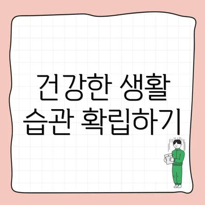 건강한 생활 습관 확립하기