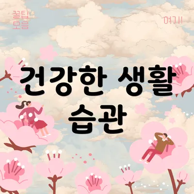 건강한 생활 습관