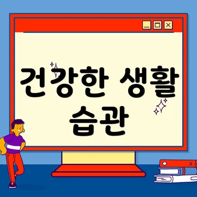 건강한 생활 습관