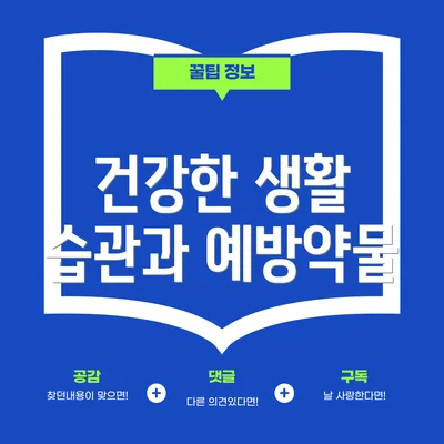 건강한 생활 습관과 예방약물
