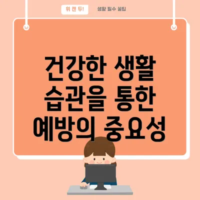 건강한 생활 습관을 통한 예방의 중요성