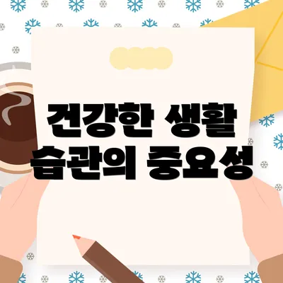 건강한 생활 습관의 중요성