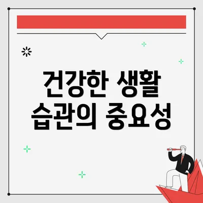 건강한 생활 습관의 중요성