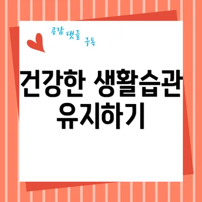 건강한 생활습관 유지하기