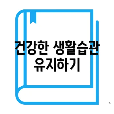 건강한 생활습관 유지하기